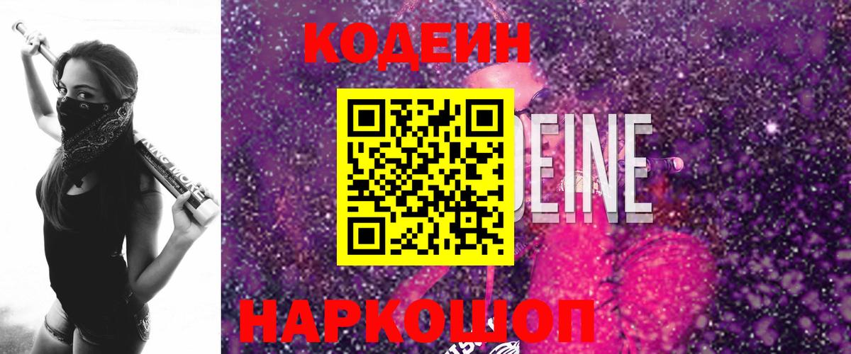 Сибай  Кодеиновый сироп Lean Purple Drank  Кодеин напиток Lean (лин)  Вход с VPN 
